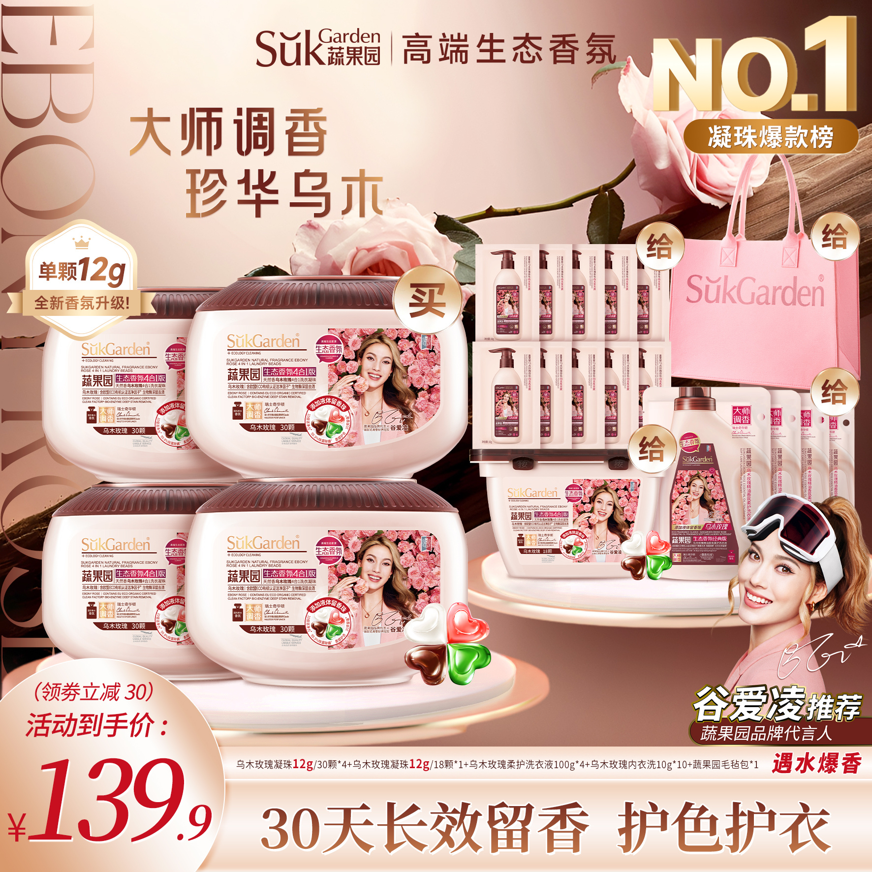 【达人专属】蔬果园乌木玫瑰四效合一洗衣凝珠除菌除螨持久留香