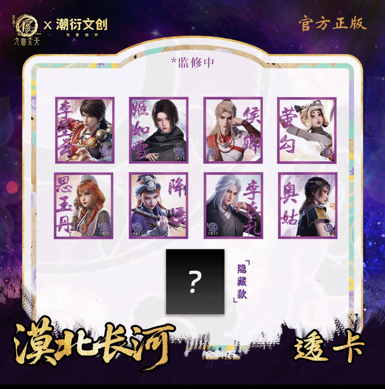 潮衍文创 X 画江湖之不良人 漠北长河系列