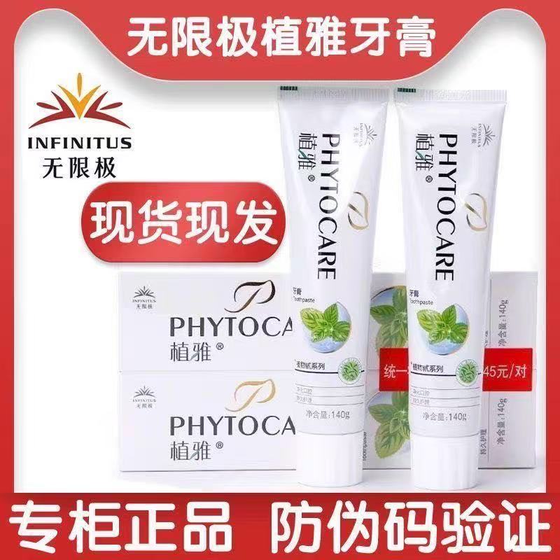 【正品保证】无限极植雅牙膏清新口气烟渍茶渍护龈清洁草本牙膏一代