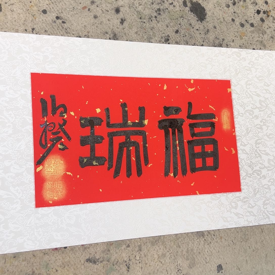 书法半平尺原作软片