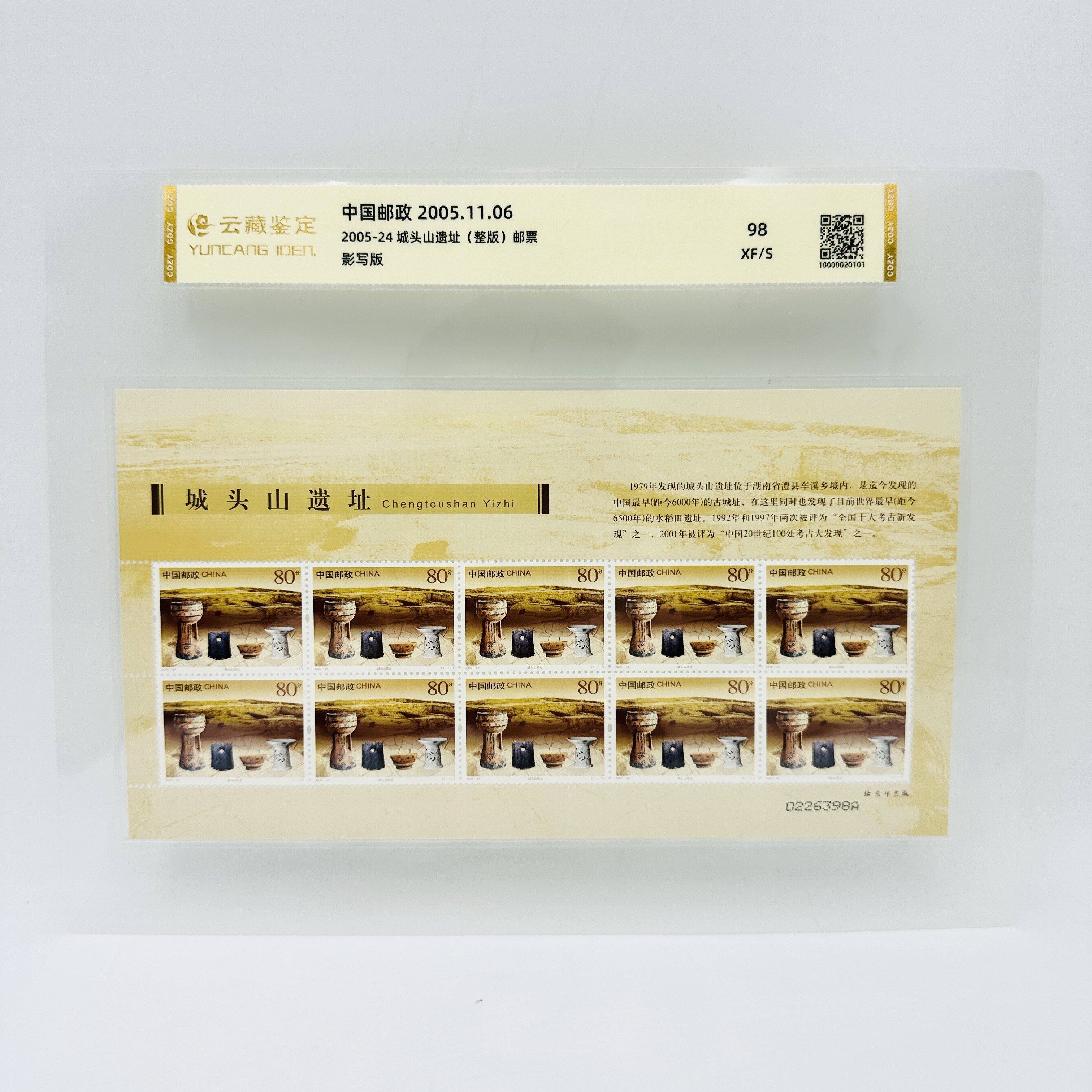 2005-24 城头山遗址 版票 邮票