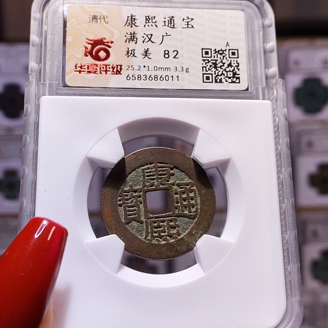 铜康熙 广 状态好 82.6011。。。