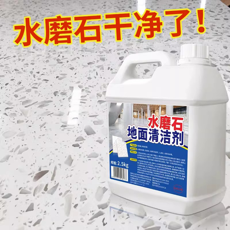 水磨石地面清洗剂强力去污除锈人造石材去黄大桶地板瓷砖翻新清洁