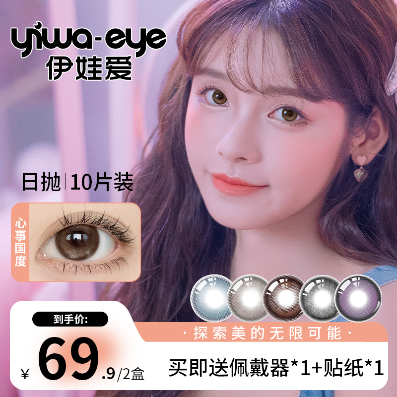 美瞳日抛伊娃爱【森系氛围感】三明治工艺学生党隐形眼镜10片装*2盒
