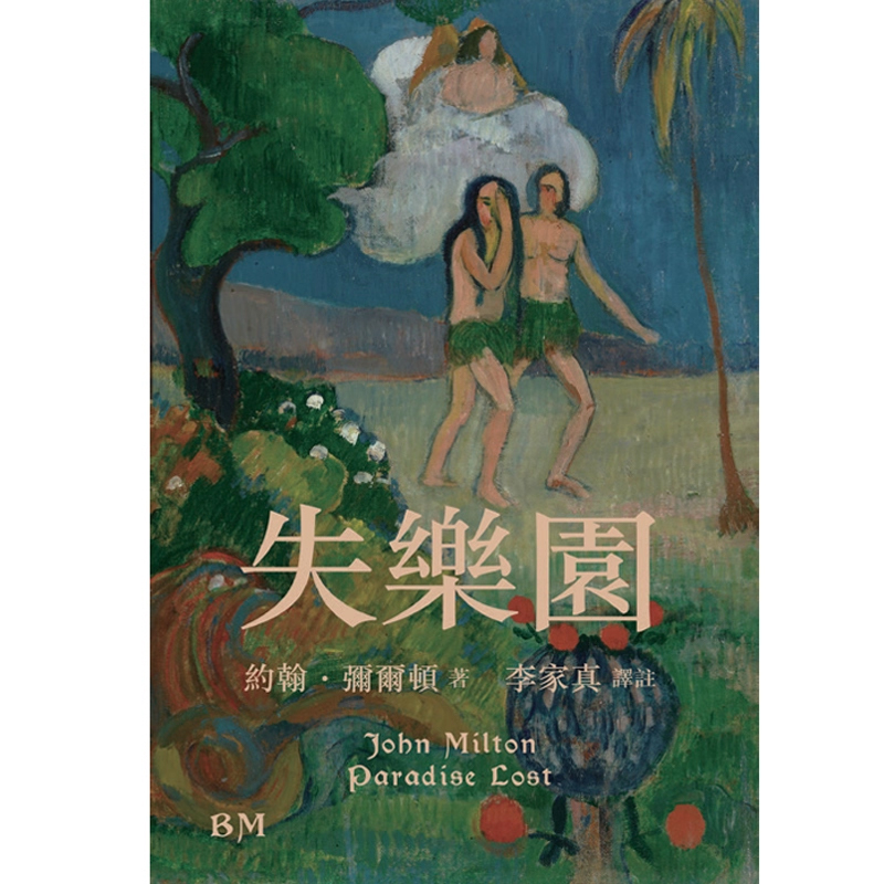【现货bm】港台原版 失乐园 译注本 附赠译者亲签藏书票 香港本事