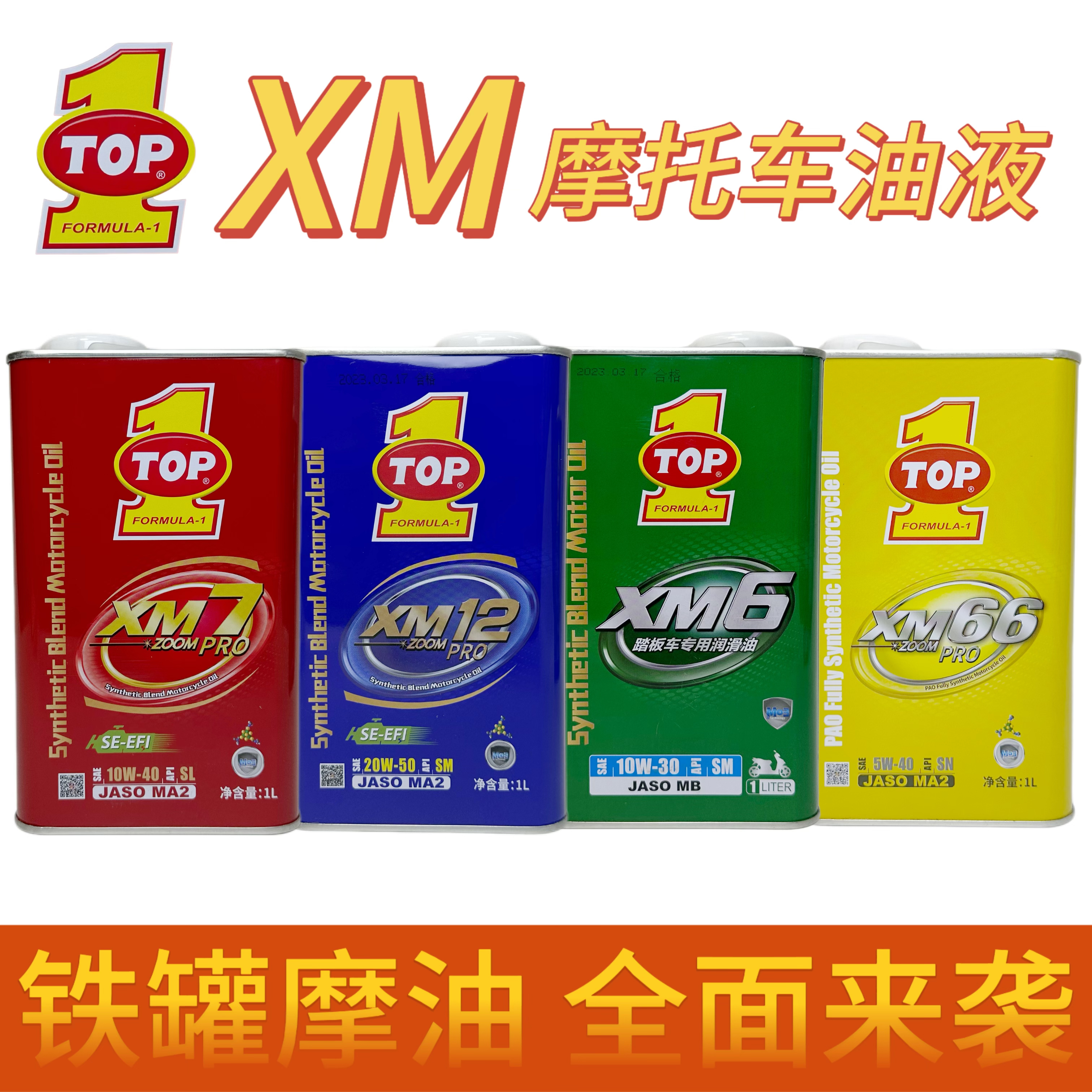 Top1突破摩托车罐装机油原厂正品润滑油踏板车专用XM6/7/12/66