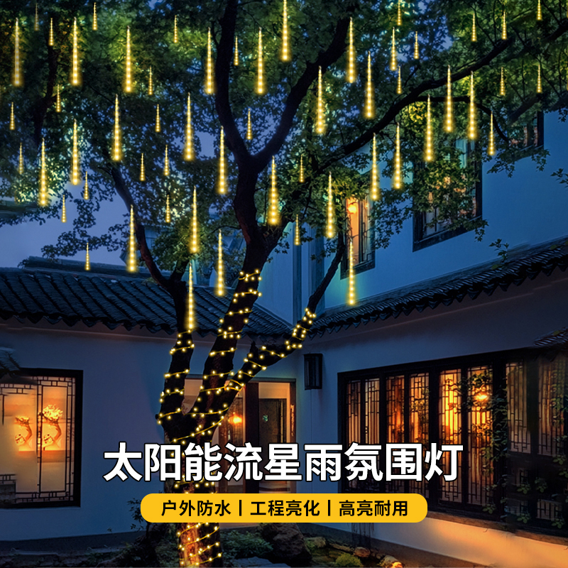 户外工程亮化太阳能流星雨LED灯串防水景观阳台布景氛围灯彩灯