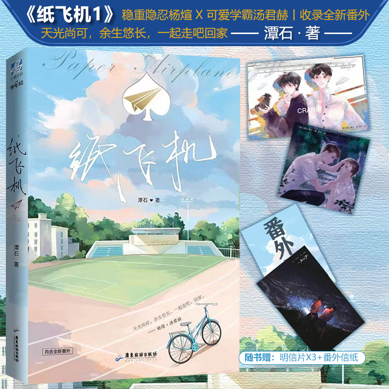 【文墨】 纸飞机1 潭石著 高人气作家青春校园言情 竹