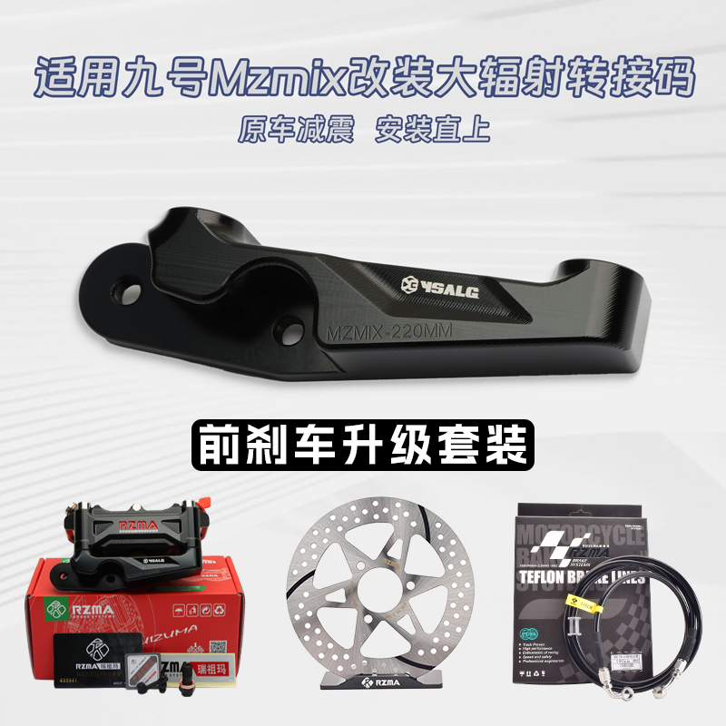 适用于九号MZmix电动车改装RZMA大辐射M313卡钳油管升级刹车制动