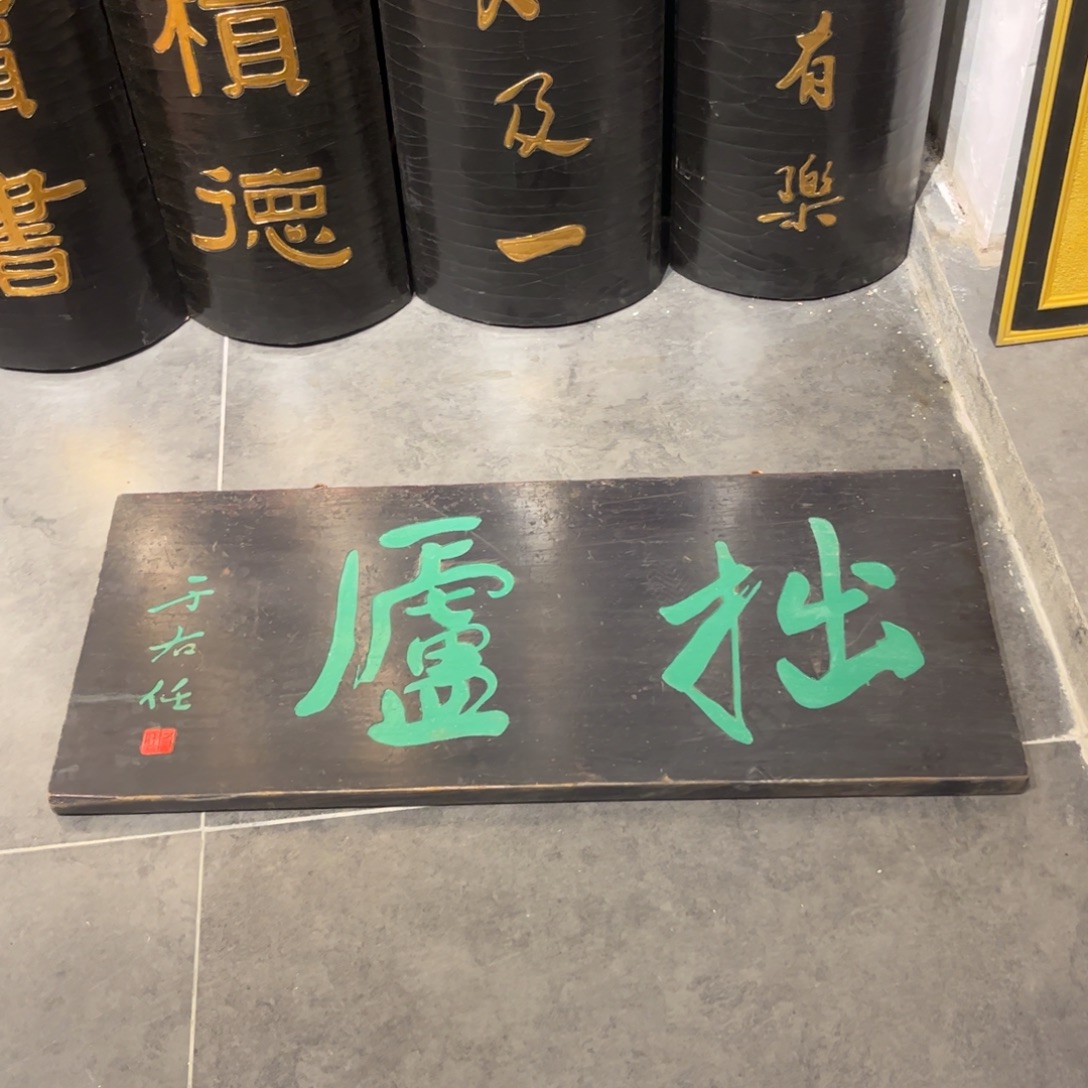 半***堂木牌匾拙不退不换999999999