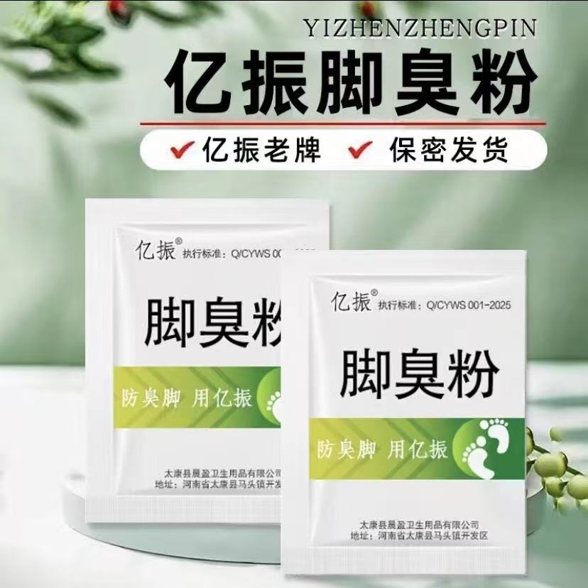 【正品】亿振牌家用臭脚粉泡脚粉脚臭粉宿舍撒鞋垫可使用防鞋袜臭