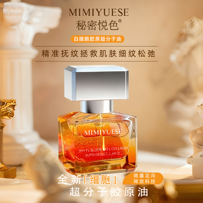 秘密悦色白细胞胶原超分子油