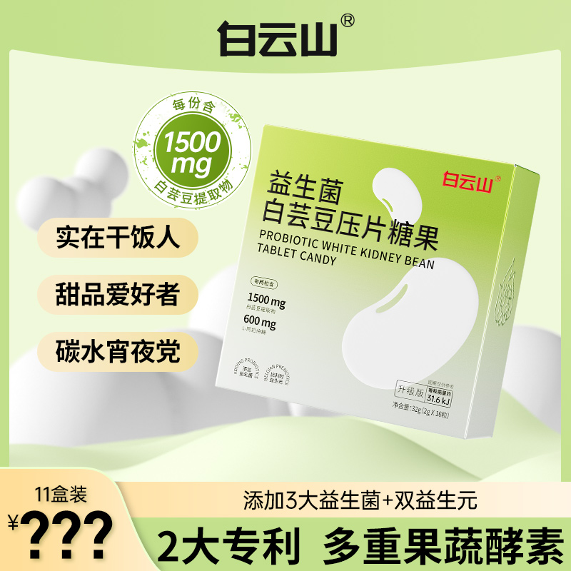 【莎莎老师专属】白云山益生菌益生元白芸豆咀嚼压片糖果