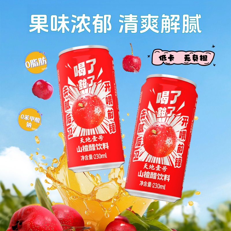 天地壹号山楂醋 清爽解腻 230ml*15罐 1箱 酸甜可口 健康好喝