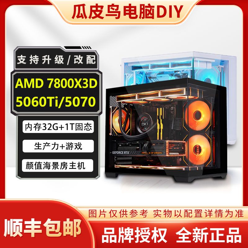 【游戏主机】AMD 7800X3D+5060Ti/5070 三角洲、永劫 DIY海景房电脑