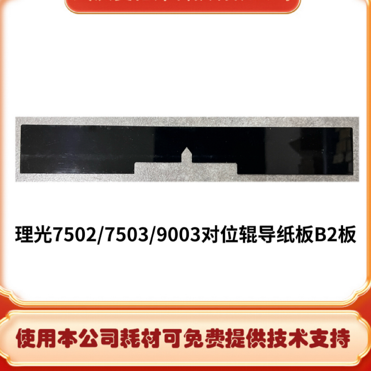 理光7502/7503/9003对位辊导纸板B2板