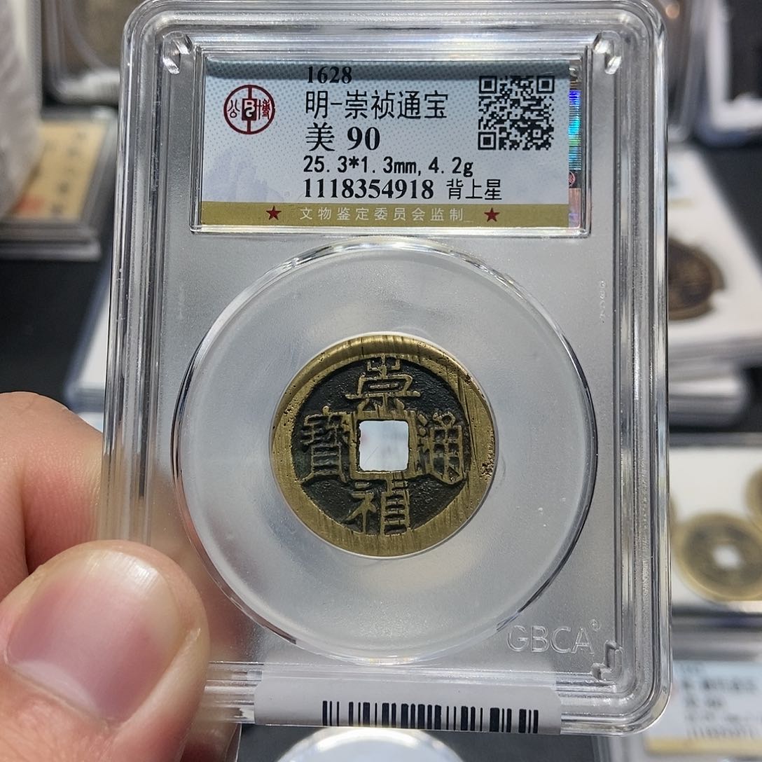 铜大头泉社崇祯背星4918