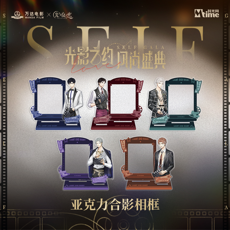 光与夜之恋X万达联动系列亚克力合影相框