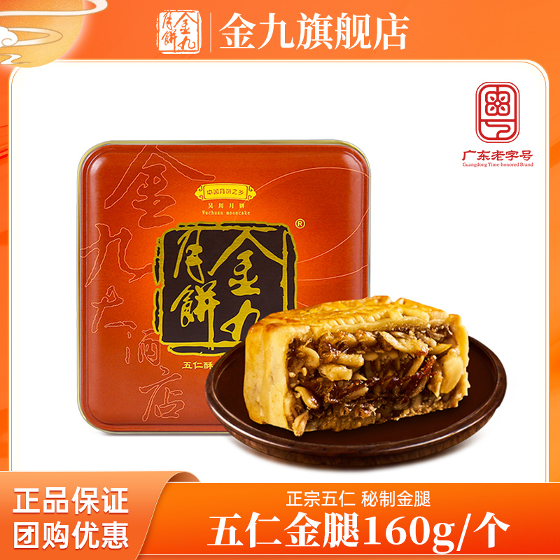 尝鲜装【五仁酥皮金腿月饼160g】金九吴川礼盒中秋手工制作广式月饼