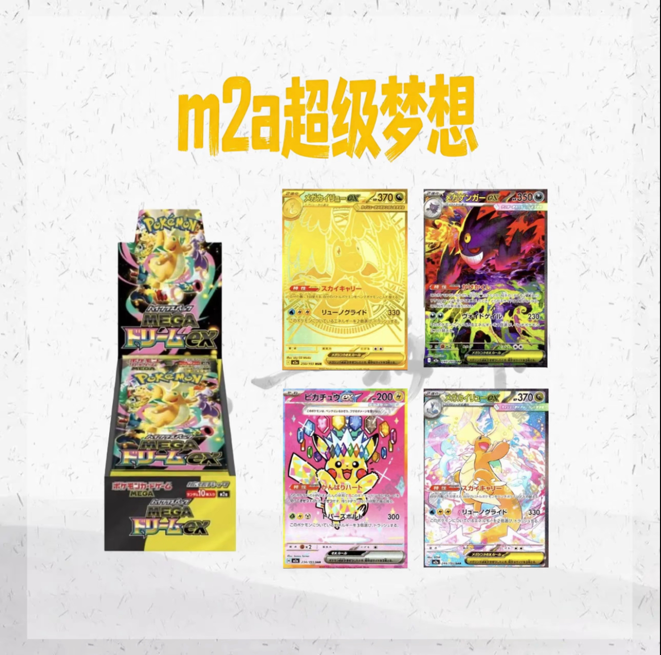 【出高停】日版 MEGA新弹 m2a黄金盒补充包原箱原盒卡牌（默认代拆）