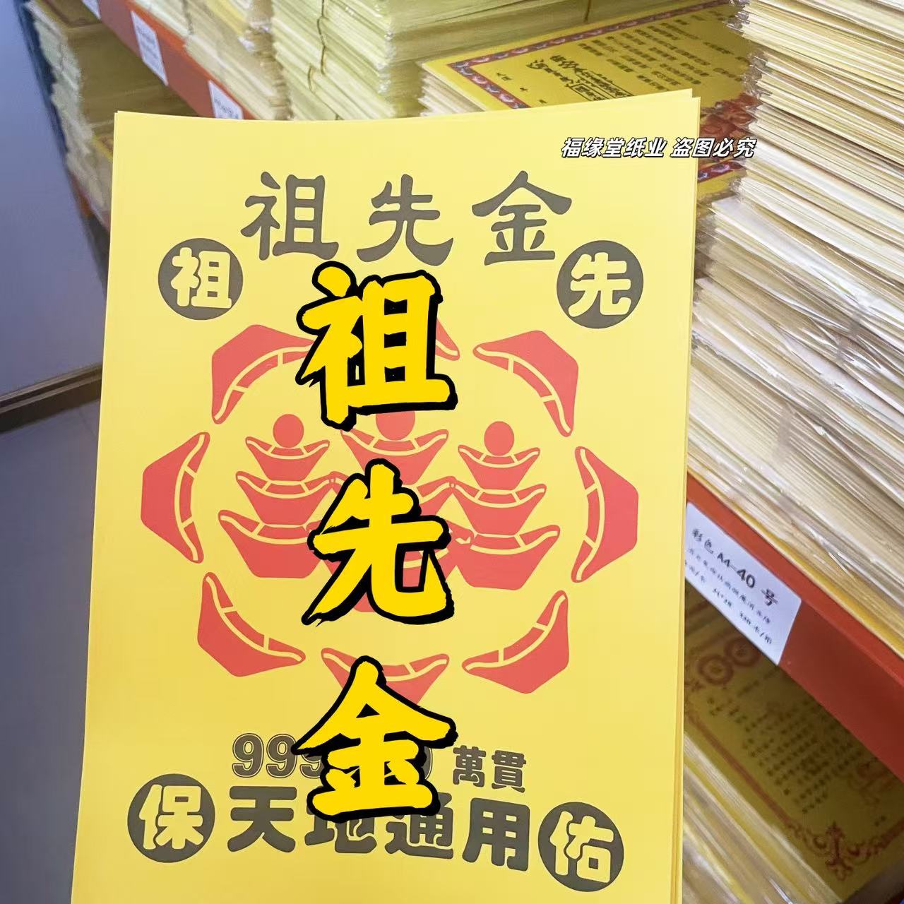 火纸祖先金26*19一包30张批发包邮