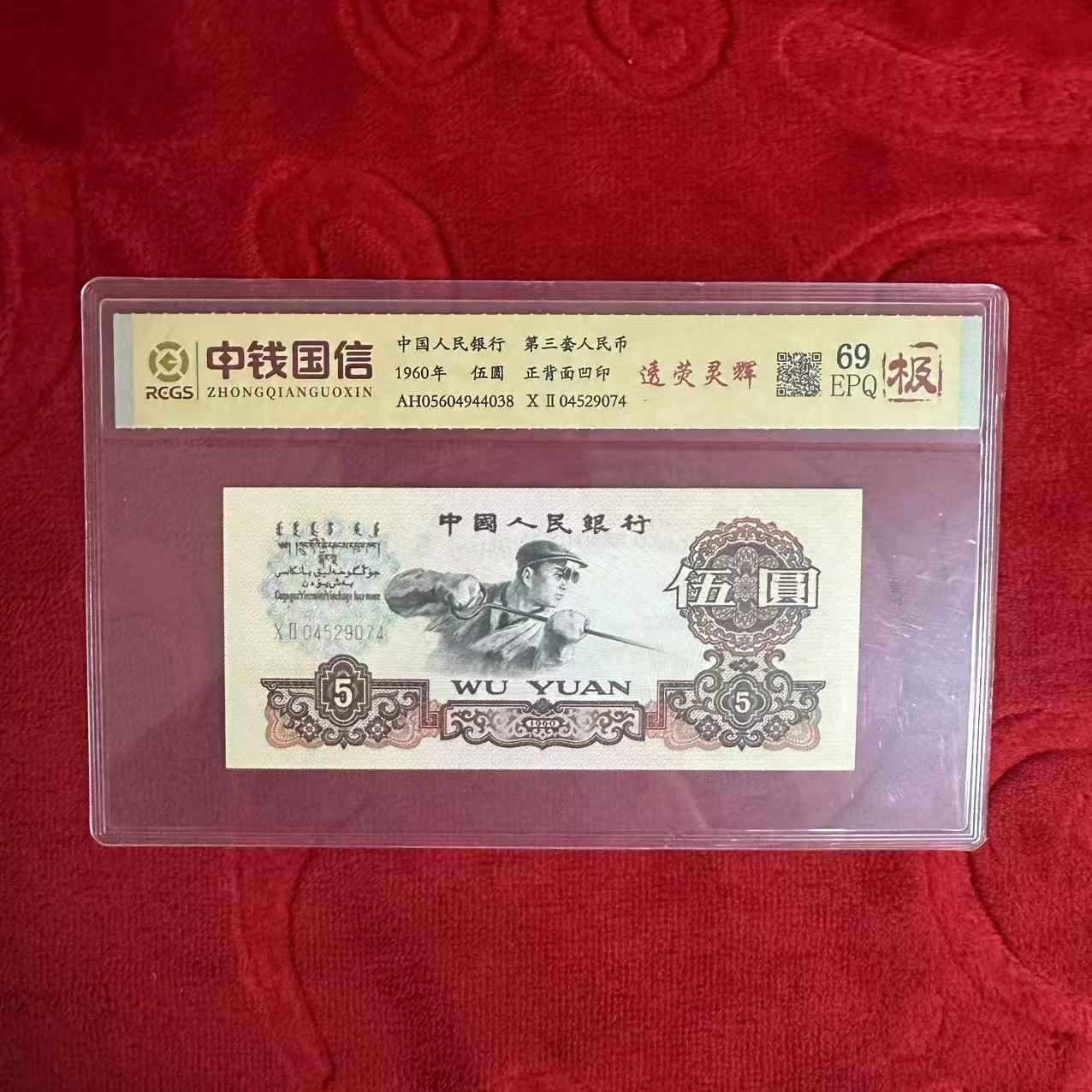 第三套人民币五元透荧灵辉（极）