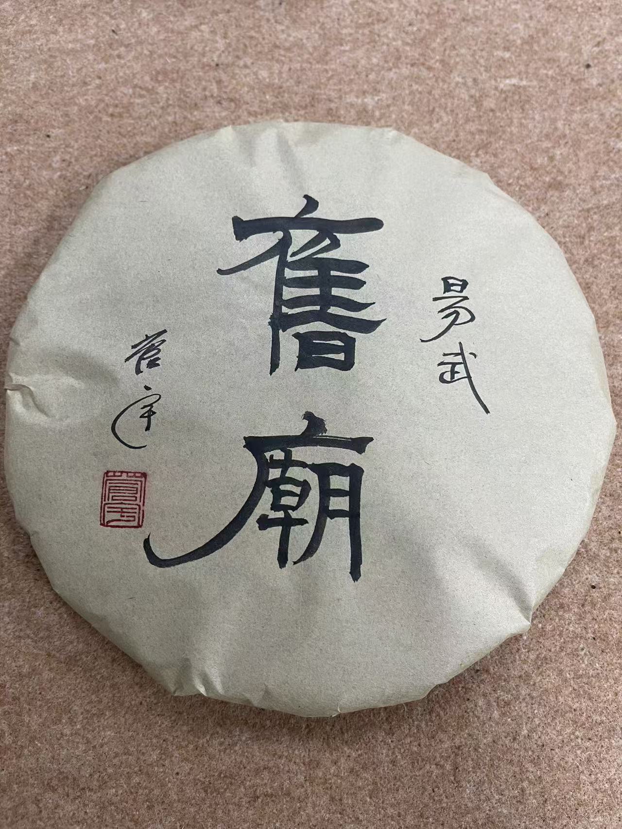 2021年易武旧庙普洱生茶357g