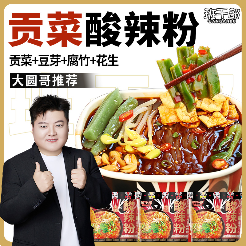 【贡菜+豆芽+腐竹】班干部重庆酸辣粉免煮速食红薯粉丝整箱泡面批发