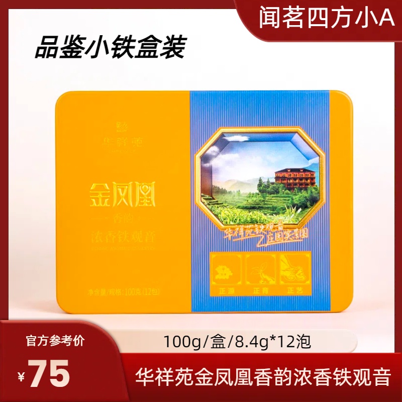 自饮华祥苑金凤凰香韵浓香铁观音安溪乌龙茶碳焙炒米香品鉴小盒装