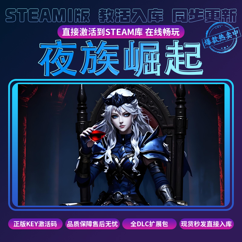 夜族崛起steam激活码cdkey兑换码入库PC游戏包更新全DLC电脑游戏
