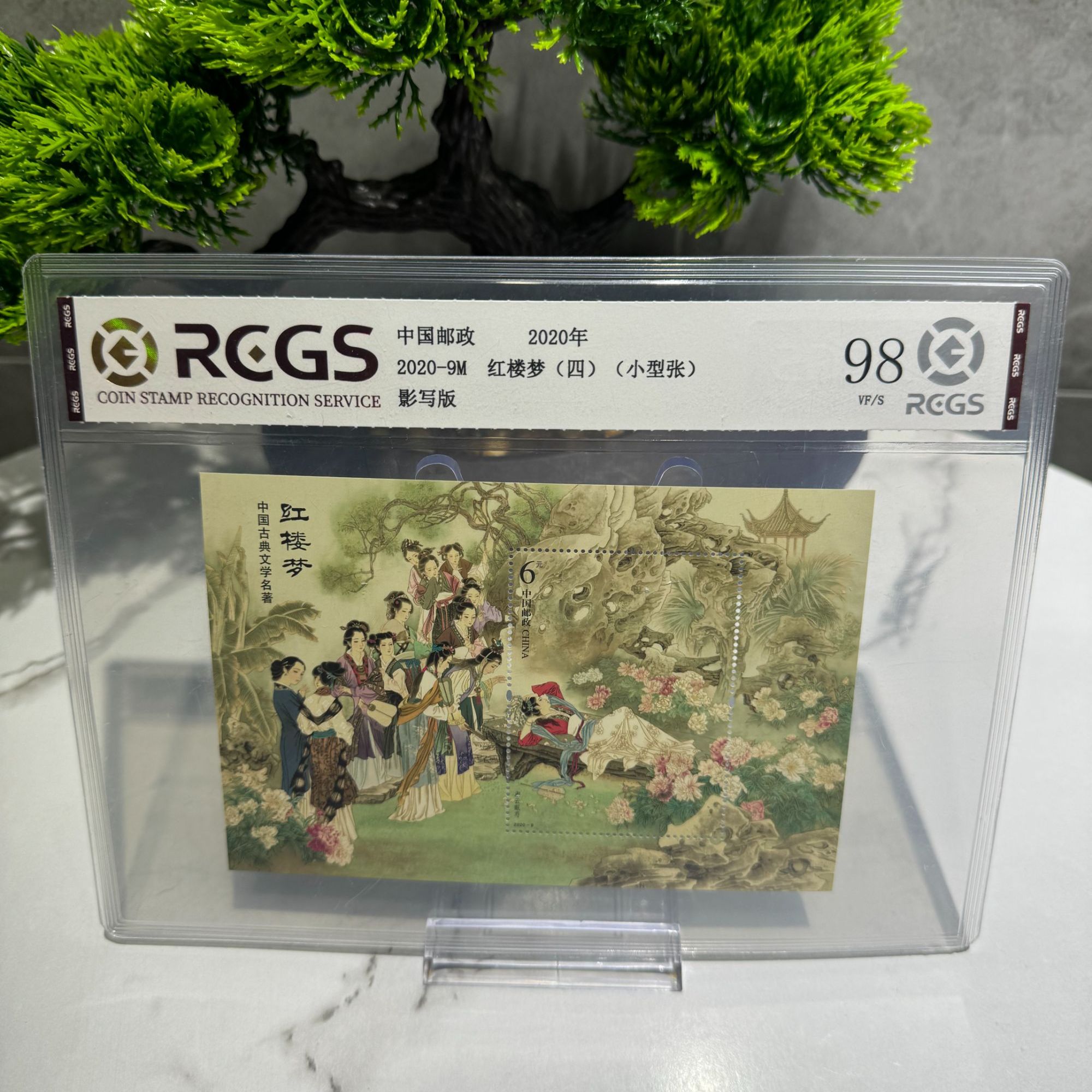 2020-9M 红楼梦四 小型张 RCGS评级