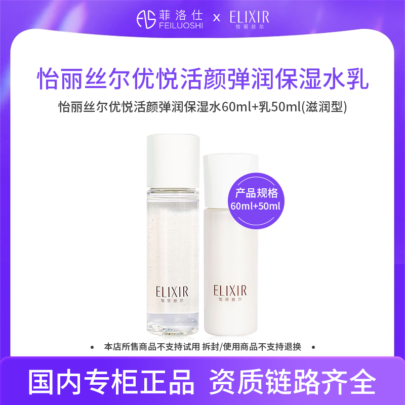 怡丽丝尔优悦活颜弹润水60ml+乳液50ml-滋润型