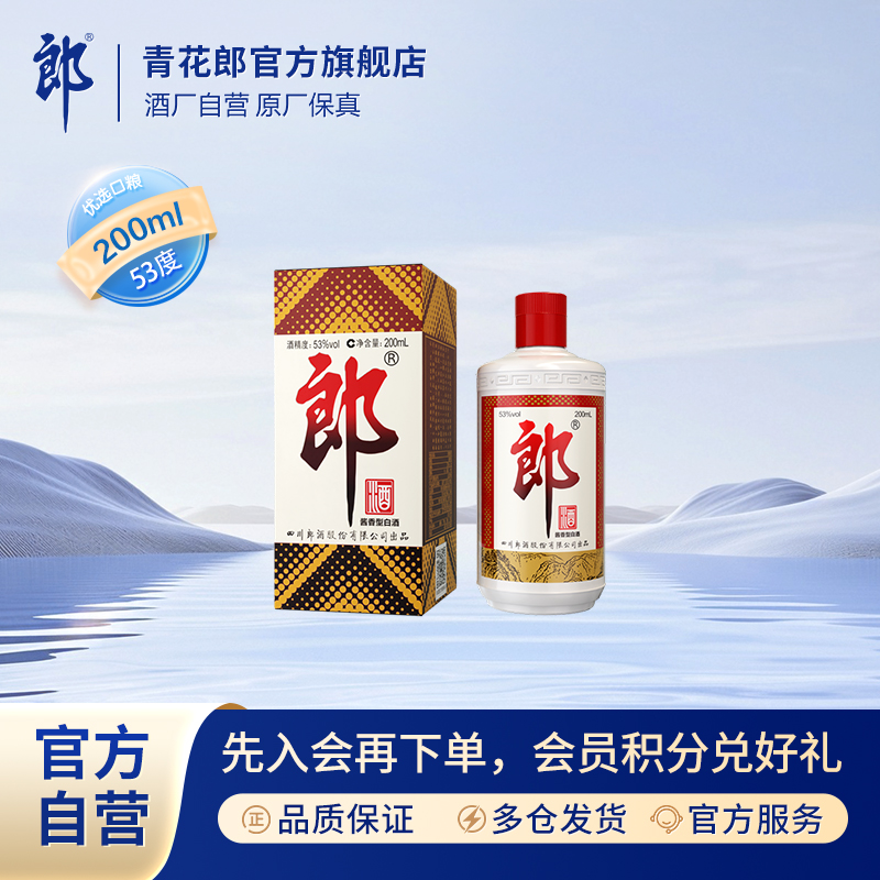 郎酒郎牌郎酒小酒经典酱香型白酒优级纯粮酿造53度200ml