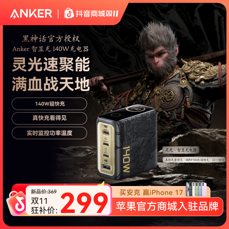 【预售提前锁定】ANKER安克x黑神话悟空联名140W灵光智显充充电器