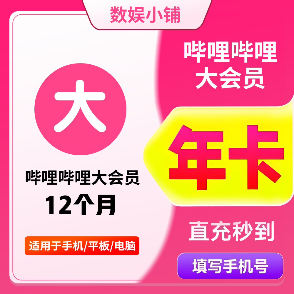 哔|哩哔|哩大会员年卡一次性到账非自动续费