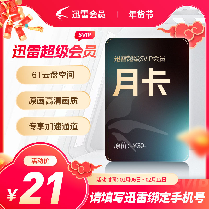 迅雷超级会员月卡季卡年卡2年卡 6T云盘 高清画质 手机号直充到账