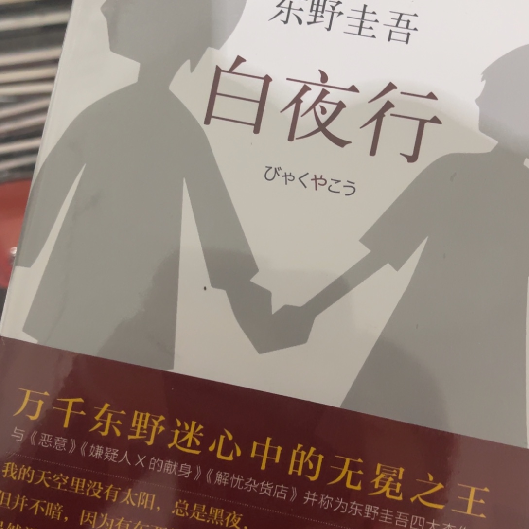 白夜行精装一个福利