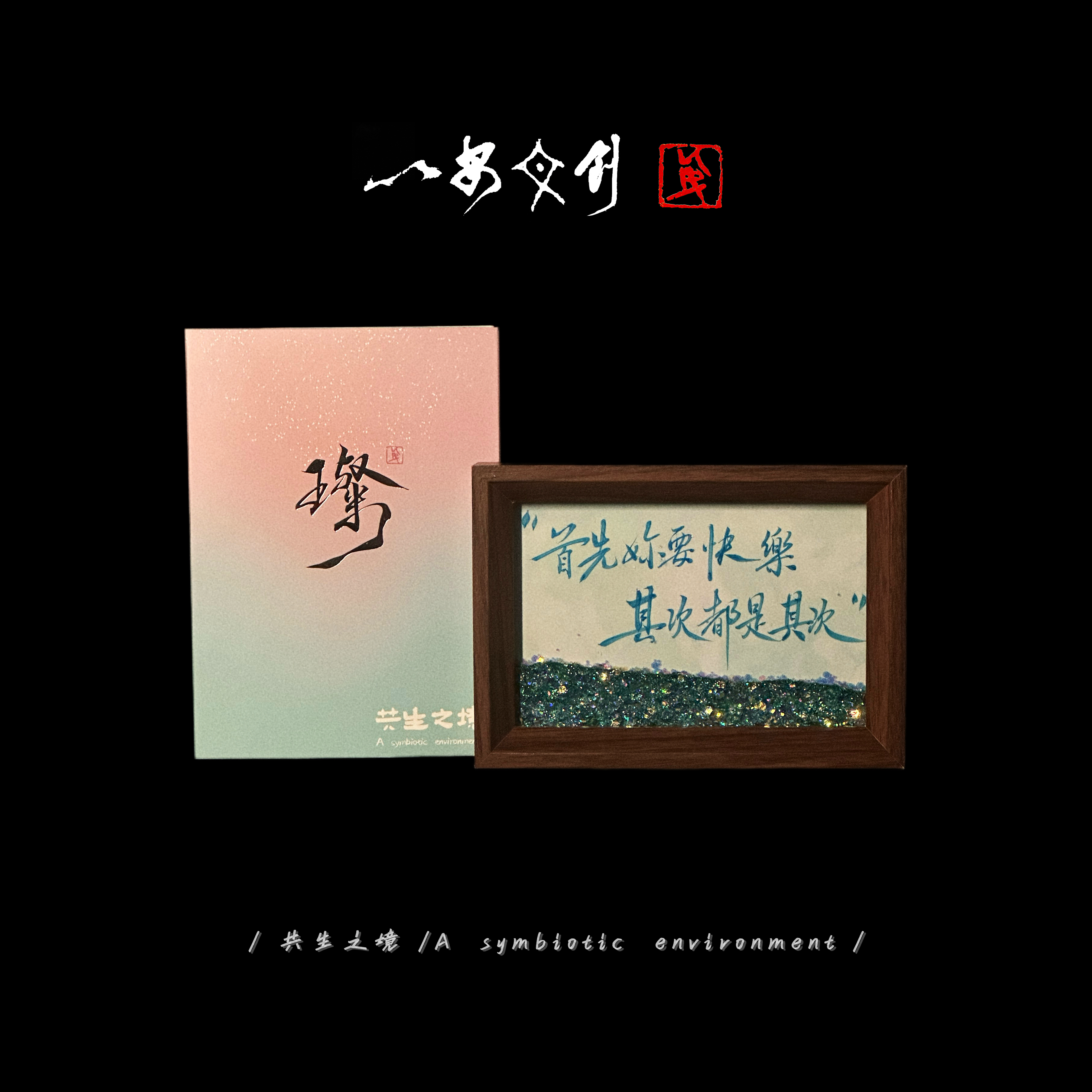 (流沙）璨《首先你要快乐其次都是其次》蓝6寸手写手绘国潮书法摆件
