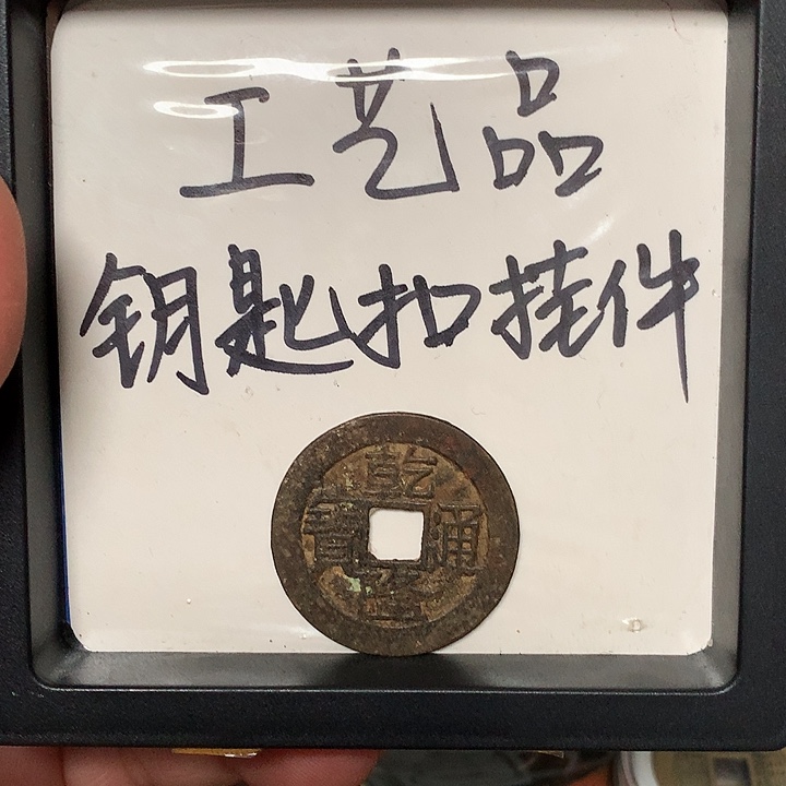 平***安铜钥匙扣挂件一个