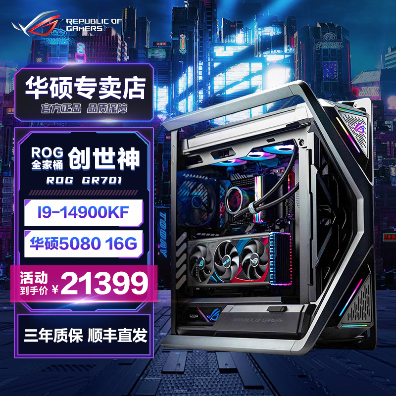 【极创17号】华硕14900KF RTX5080显卡ROG全家桶创世神游戏DIY电脑