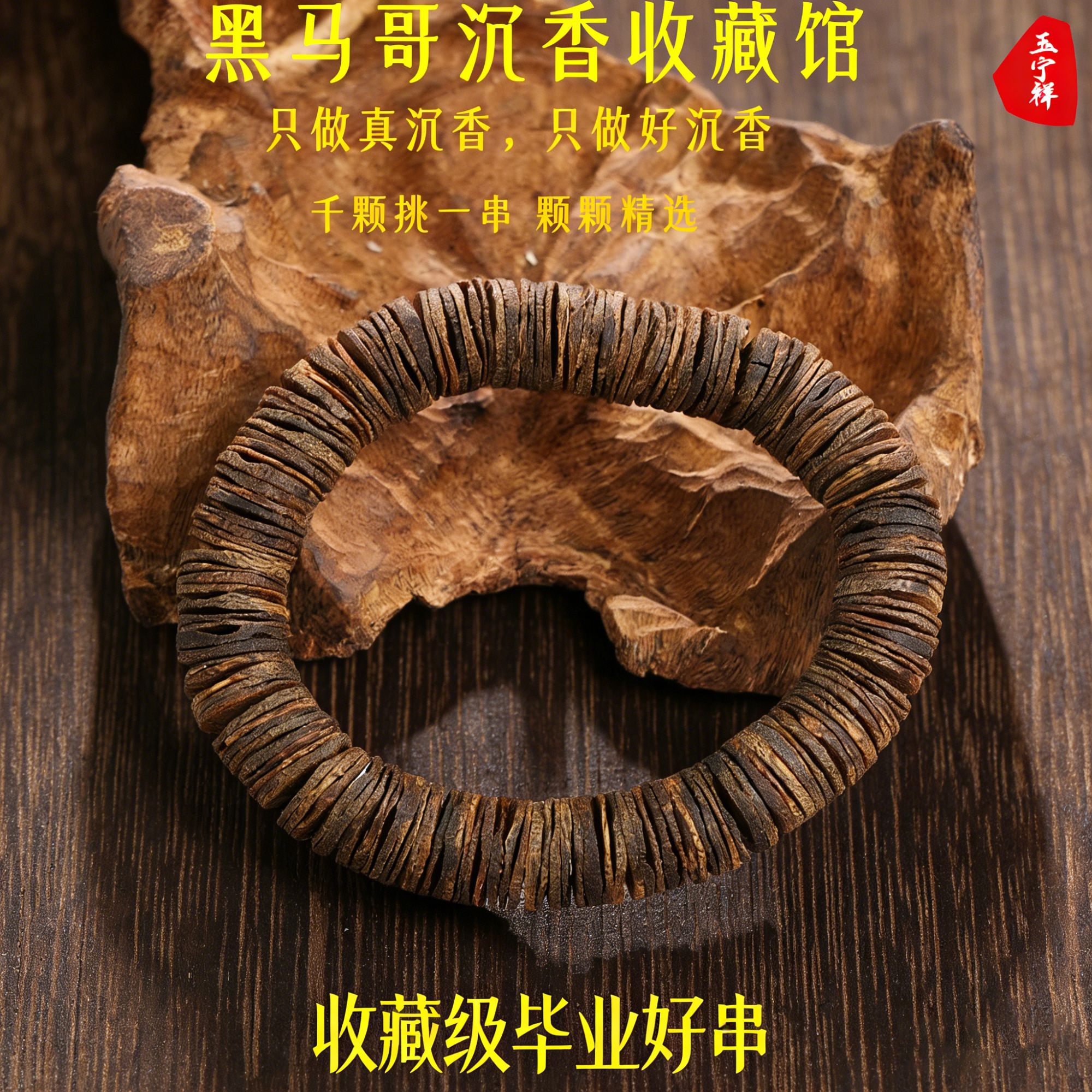 沉香海南黎族老白棋全沉水药片珠单圈-多样性发其一