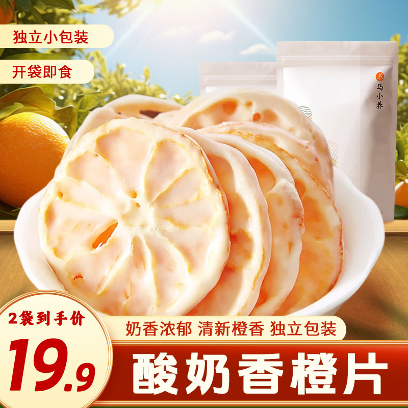 马小养【酸奶香橙片】整片厚切酸甜清爽香脆巧克力水果干休闲零食