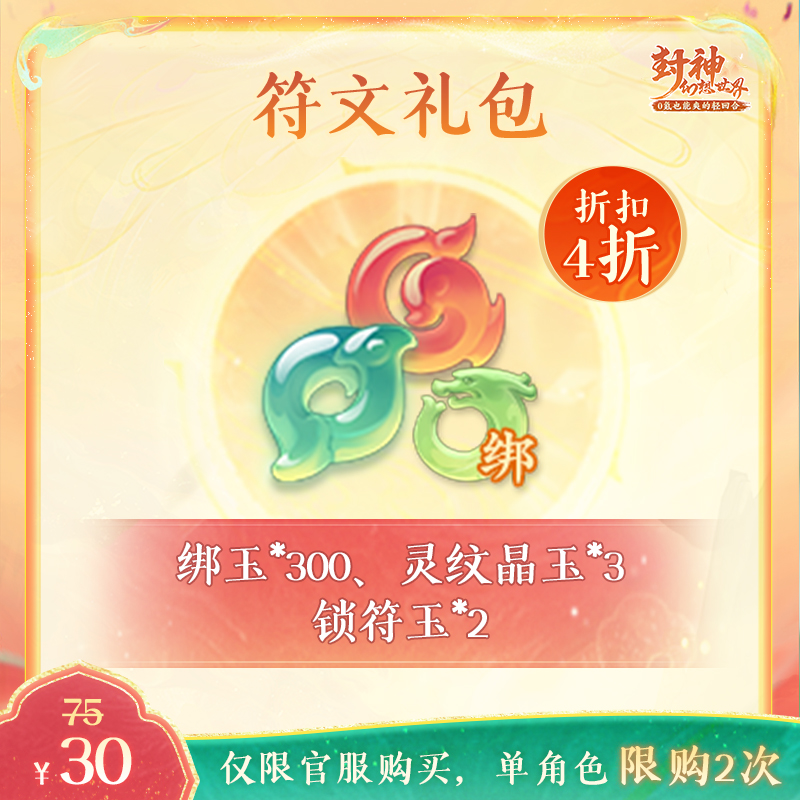 封神幻想世界【符文礼包】-300绑玉-购买后计入游戏内首充累充