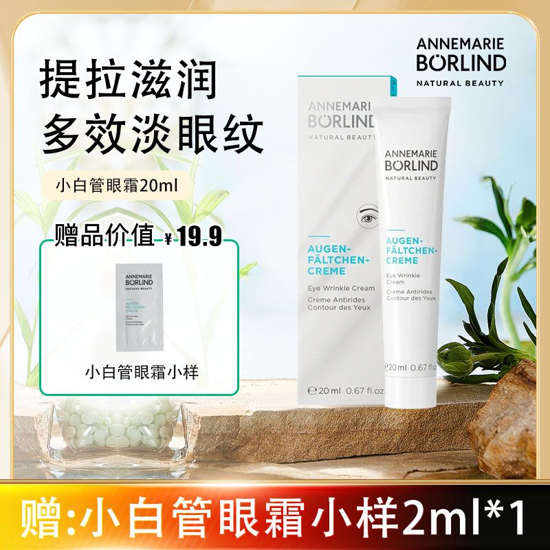 安娜柏琳小白管眼霜【DB】抗皱滋润多效淡眼纹提亮补水紧致低敏滋润