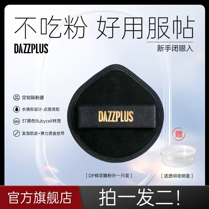 DAZZPLUS棉花糖粉扑软服帖干湿两用化妆定妆粉扑不易吃粉便携DR