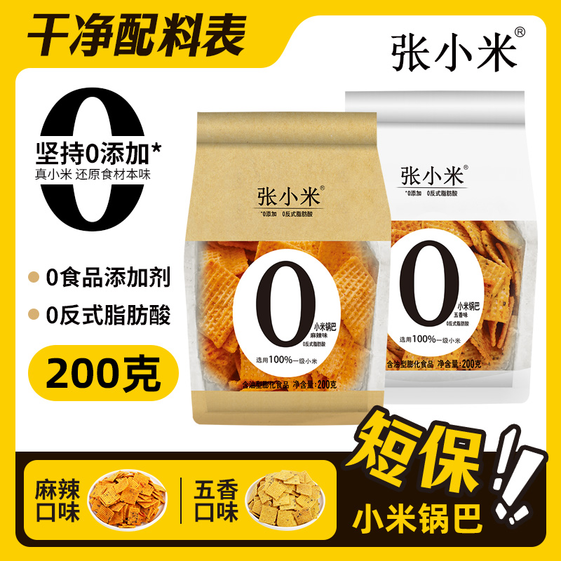 【直播专属】张小米锅巴200g*1袋小米锅巴网红同款办公室休闲零食