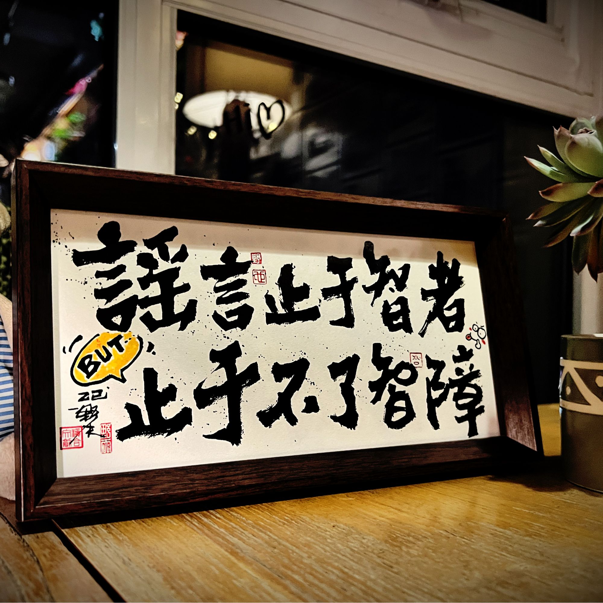 「谣言止于智者」5x10寸原创个性国潮书法摆台装饰画中式国风毛笔字