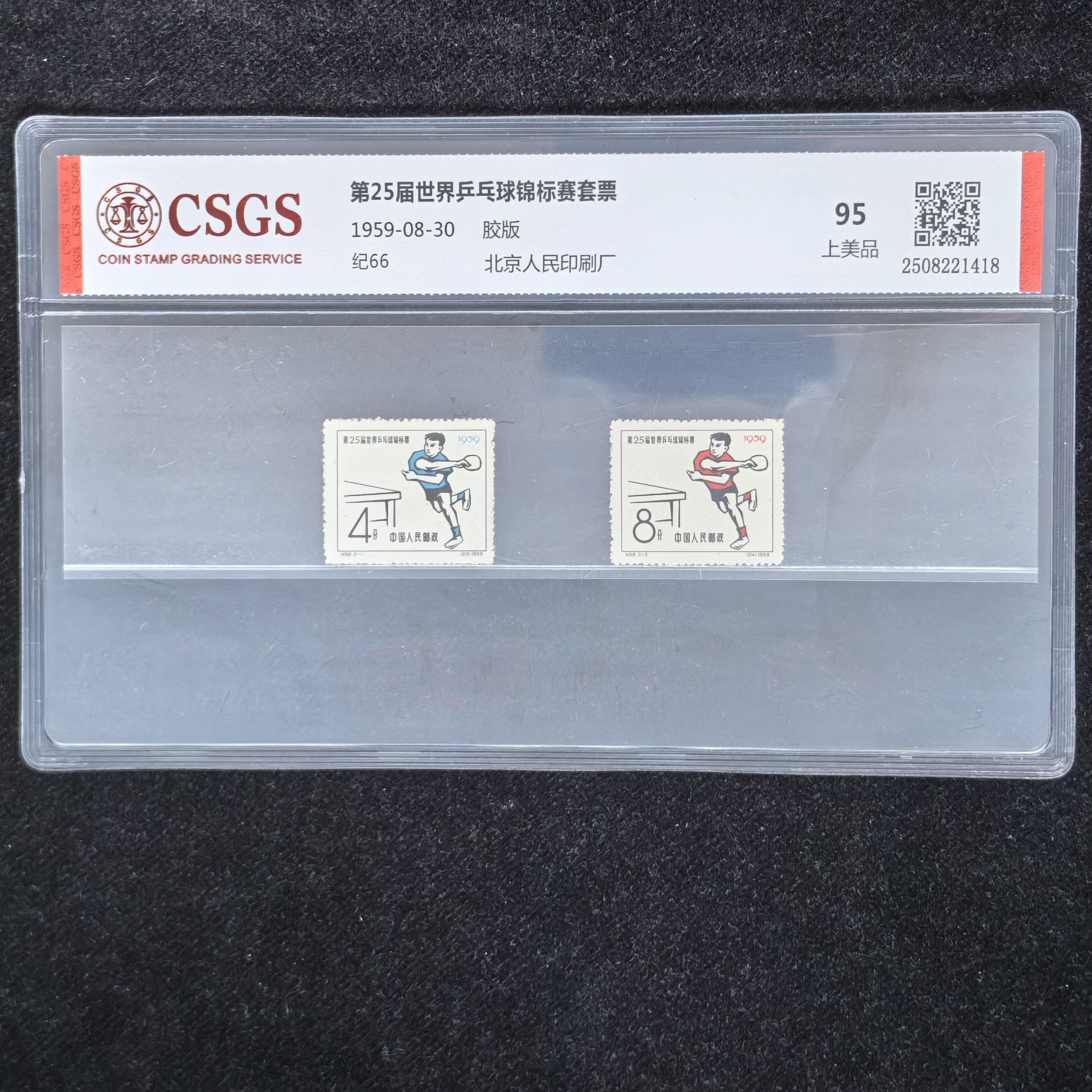 1959年纪66第25届世乒赛纪念邮票（国恒评级95分）
