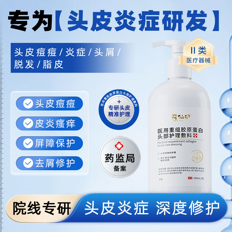 花仙护医用重组胶原蛋白头部护理敷料脂溢性皮炎洗发水毛囊炎专用洗发水