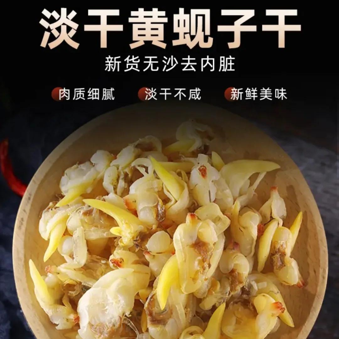 黄蚬子干去内脏开袋即食海鲜干货蛤蜊干追剧下酒零食